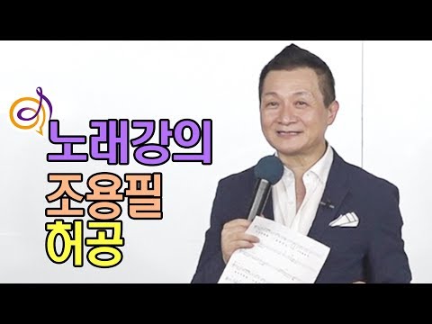 조용필 - 허공 노래강의 / 작곡가 이호섭