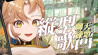 [Vtub] 小金碧碧 下午歌雜 