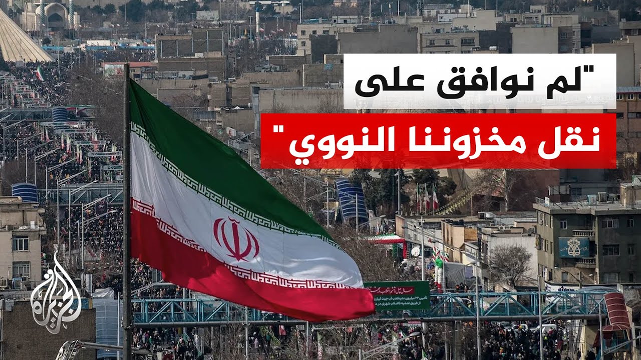فيديو | إيران تنفي التباحث مع الولايات المتحدة بشأن الملف النووي