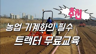 농사 필수품? 트랙터 무료교육 추천!!  빌려쓰는 트랙터에 교육도 공짜.