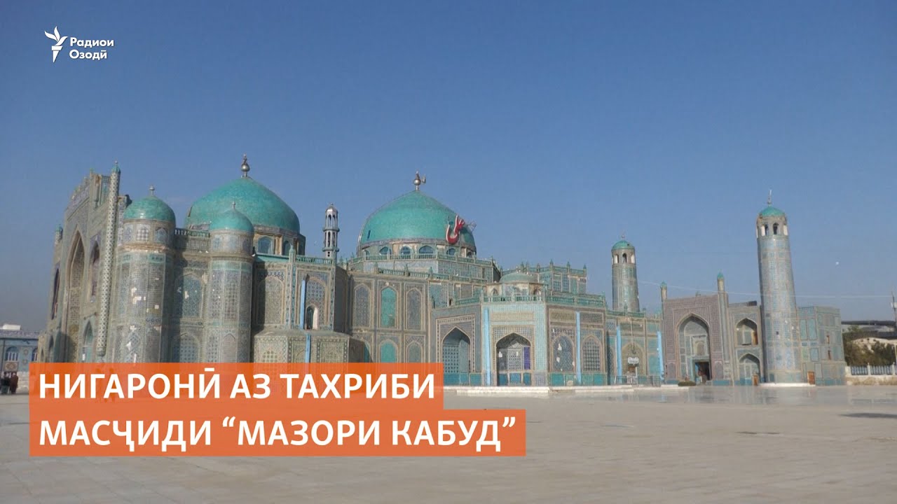 Нигаронӣ аз тахриби масҷиди “Мазори Кабуд”