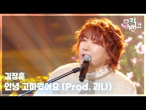 안녕 고마웠어요 (Prod. 과나) - 김장훈 (Kim Jang Hoon) [뮤직뱅크/Music Bank] | KBS 251114 방송