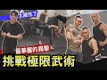 肌肉男挑戰下半身の武術【TRICKING】 誰才是三健客練武奇才 ?! │健人腳勤│ 2020ep18