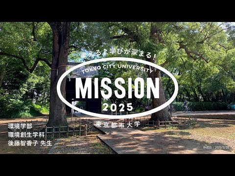 【OPEN MISSION】2025年度　緑×都市環境～フィールド調査に基づく課題発見と解決方法の提案～