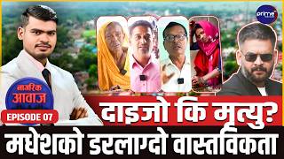 मधेशको कालो धब्बा: दाइजो प्रथा र जलिरहेका सपनाहरू  | Nagarik Aawaj | Episode 08 | Prime TV HD