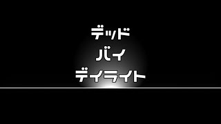 今月のデドバ【月刊dead by daylight】
