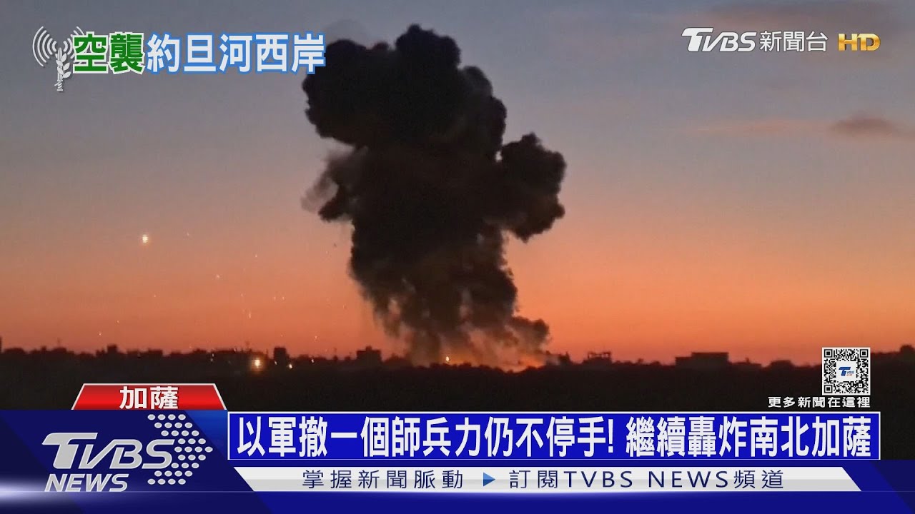 以軍撤一個師兵力仍不停!繼續轟炸南北加薩