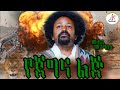 መብሬ መንግስቴ - የጀግና ልጅ (Mebre Mengiste - Yejgna lij) - New Ethiopian music 2024 (official video