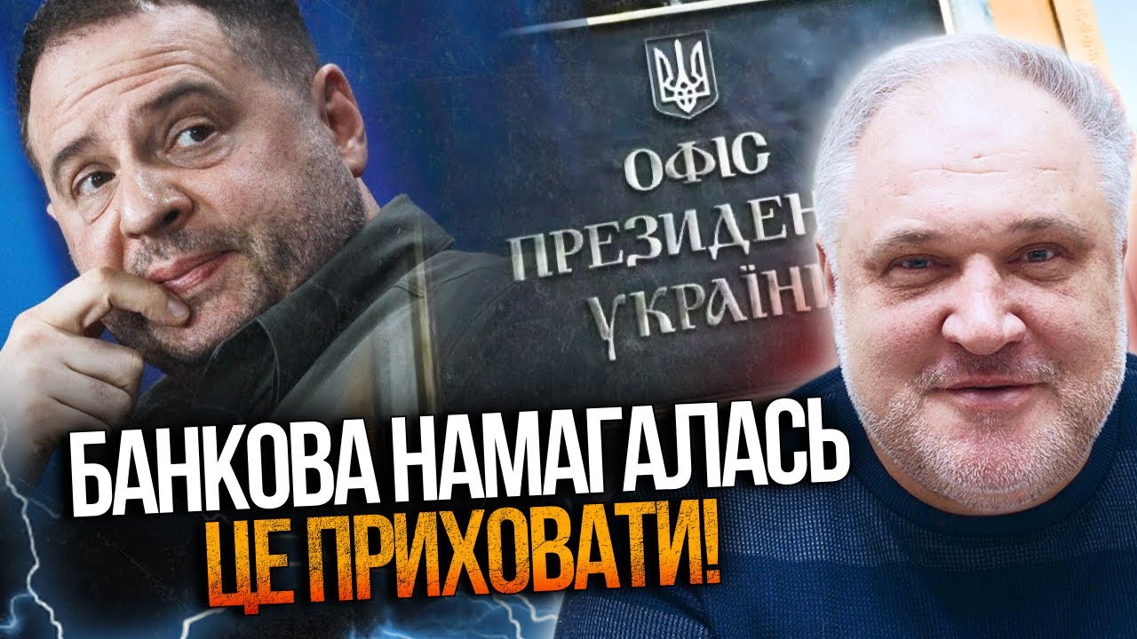 🔥 СПЛИВЛИ ШОКУЮЧІ деталі! ЄРМАК досі КЕРУЄ країною! Наслідки ВРАЖАЮТЬ! / ЦИБ?