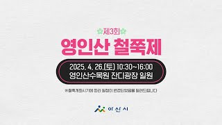 (4.19.) 제3회 영인산 철쭉제