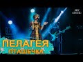 Пелагея - Пташечка (live in Novosibirsk) 