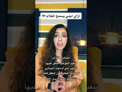 ازاي ابني يسمع الكلام ؟؟! هنا hana