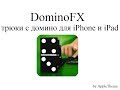 DominoFX - валим домино, трюки с домино! (Розыгрыш промо!) 