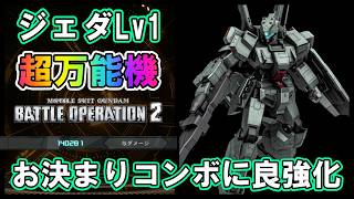 【バトオペ2】ジェダLv1　お決まりコンボに良強化！扱いやすさピカイチ