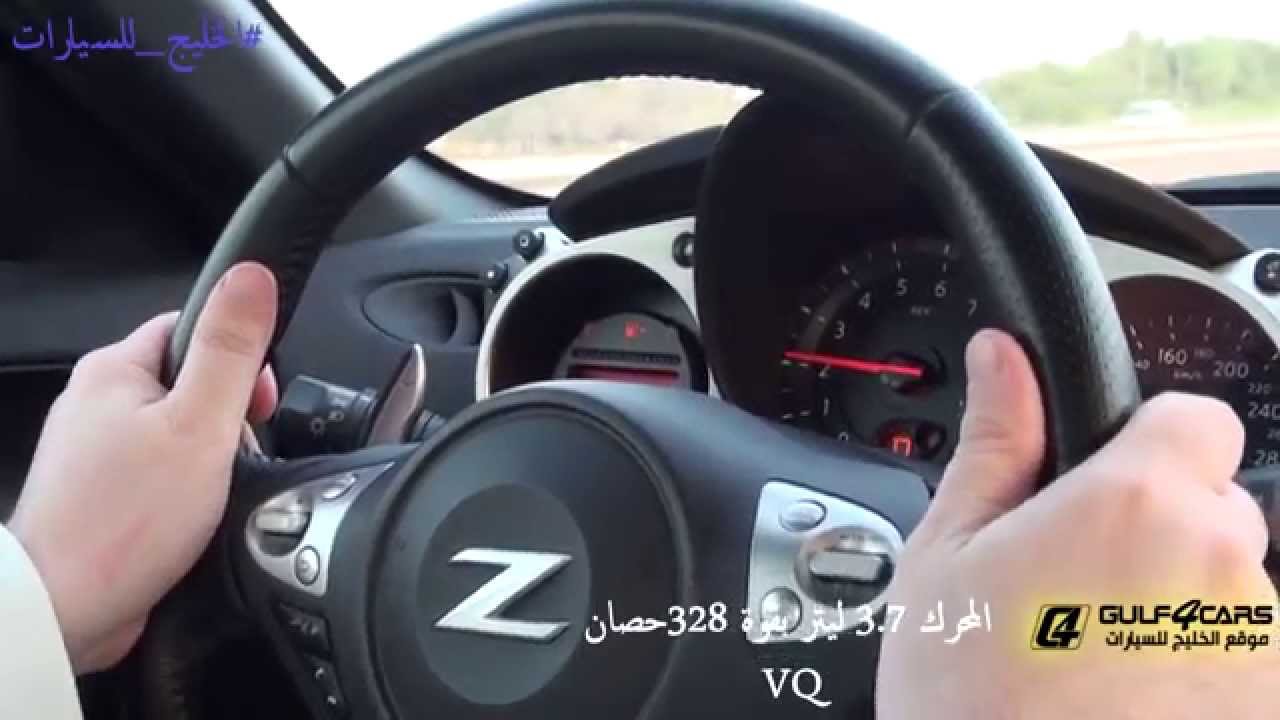 تجربة قيادة نيسان زد 370 جي تي اصدار محدد 2014