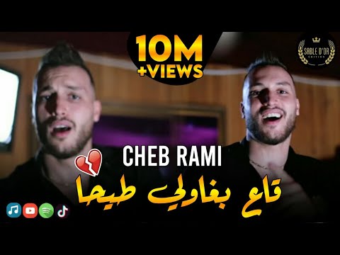 Cheb Rami - Ga3 Bghawli Tayha - قاع بغاولي طيحا