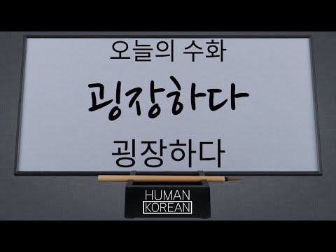 「굉장하다」의 한국수어 표현