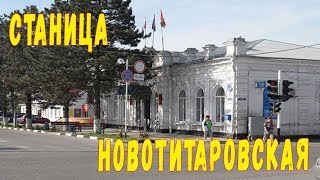 Станица Новотитаровская. Переезд в деревню !Дом в Краснодарском Крае