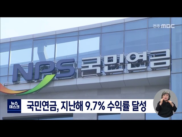 국민연금 지난해 9.7% 수익률 올려