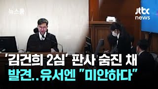 '김건희 2심' 신종오 판사 숨진 채 발견…유서에는 미안하다 / JTBC 뉴스룸