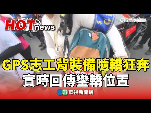 GPS志工背裝備隨轎狂奔　實時回傳鑾轎位置