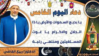 5- من أدعية العارفين- دعاء اليوم الخامس من رمضان الدكتور – ربيع القاضي(ساحة الدح )