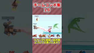 【スマブラSP】チームコンボ集16！　#スマブラsp #たかなふとん