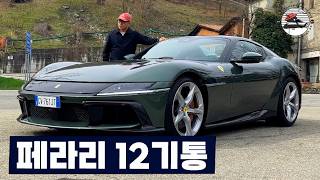 요즘 시대에 이걸 만든다고? 페라리 12칠린드리 유튜브 썸네일
