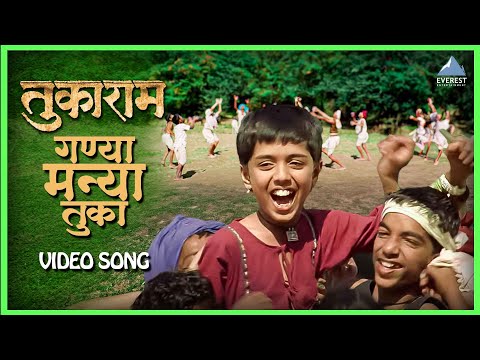 गण्या मन्या तुका Ganya Manya Tuka Video Song | तुकाराम Tukaram | जितेंद्र जोशी