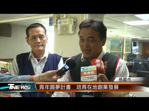 復興區青年創意圓夢計畫相關報導