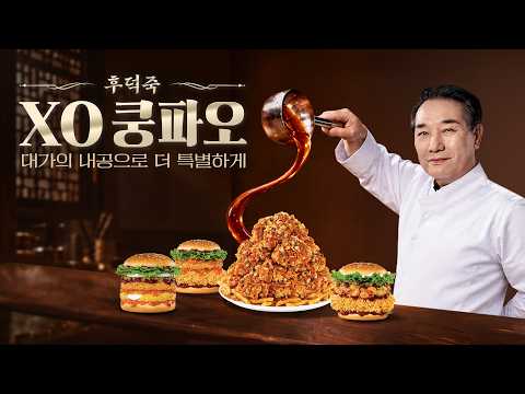 궁극의 감칠맛! 후덕죽 XO쿵파오 출시