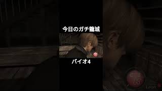 今日のガチ籠城ハイライト #バイオ4 #バイオハザード4