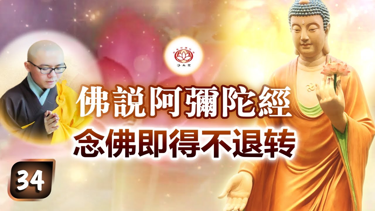 《佛说阿弥陀经》第34讲 - 念佛即得不退转 | 净本法师 主讲