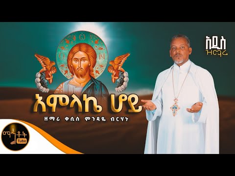 አምላኬ ሆይ
