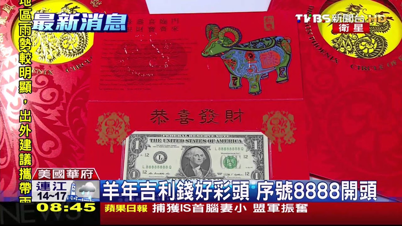 農曆新年商機　美發行限量羊年吉利錢