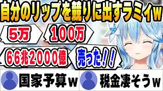 自分のリップを競りに出すラミィと高額で買う雪民ｗ【ホロライブ切り抜き/雪花ラミィ】