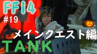 【FF14　#19】FF14初心者のまったり初見実況(メインクエ）