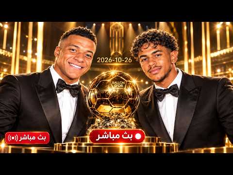 بث مباشر حفل الكرة الذهبية !🔥🔥