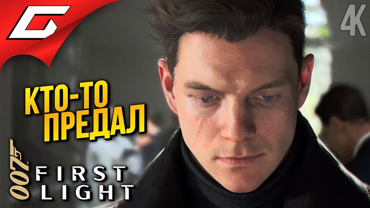 ОТСТУПНИК и ПРЕДАТЕЛЬ ➤ 007 First Light ◉ Прохождение 3