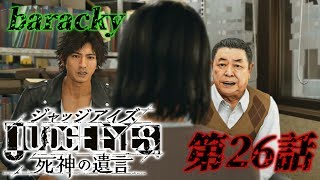 barackyの「JUDGE EYES:死神の遺言」 第26話