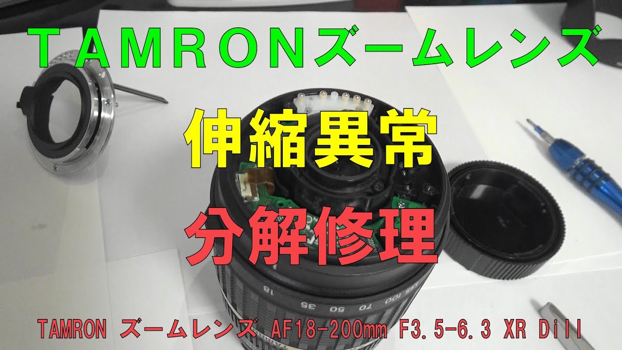 Tamron ズームレンズ Af18 0mmの伸縮故障を分解修理してみた