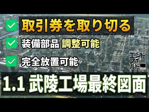 【エンドフィールド】ver1.1武陵工場の最終図面　取引券完全取り切り＆両装備部品対応