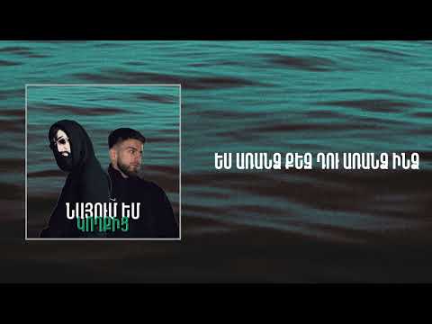 Dagi(Դագի) Feat Kyaj (Կյաժ ) - Nayum em koxqic (Նայում եմ քեզ կողքից )