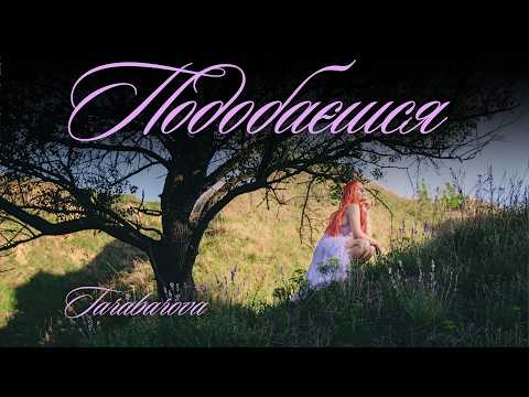 Подобаєшся мені • TARABAROVA (Official Lyric Video)