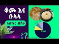 ቆጮ እና ቡላ ለስኳር በሽታ /#kocho ,#bulla and #Diabetes/#health #wellness #enset #weightloss #diet