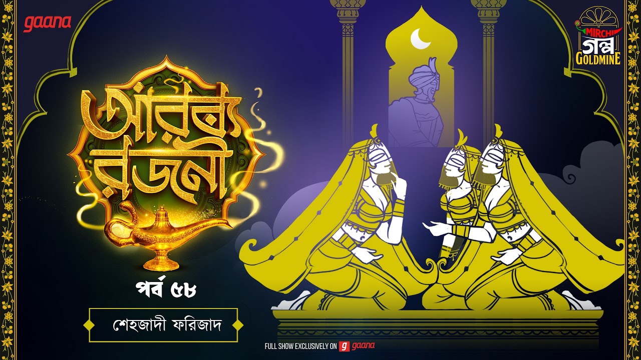 Arabian Nights | আরব্য রজনী | Golpo Goldmine | Mirchi Bangla Audio Story | Episode 58