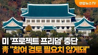 미 '프로젝트 프리덤' 중단…靑 "참여 검토 필요치 않게돼" / 연합뉴스TV (YonhapnewsTV)