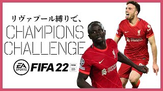 【FIFA22】CFノンストップ編