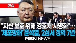 [이슈] 윤석열 '체포방해' 2심서 징역 7년 선고…2년 늘어 / 尹 변호인단 민주당에도 이런 판결 가능하냐…상고할 것 | MBN NEWS