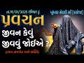 Pravachan જીવન કેવું જીવવું જોઈએ માઁ મેલડી ન